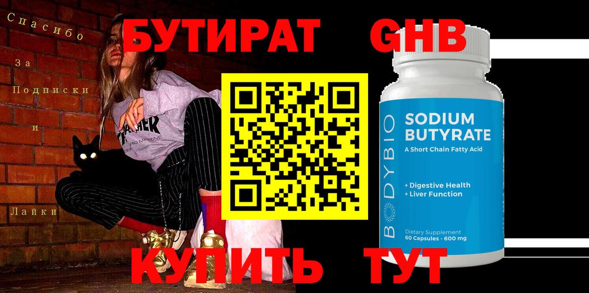 Бутират оксибутират Тамбов